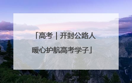 高考|开封公路人暖心护航高考学子