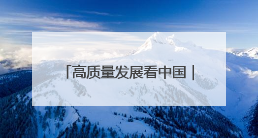 高质量发展看中国｜全国独一份太阳能供暖规模化应用 长春拿出“净月样本”