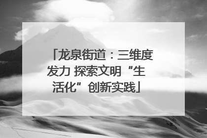 龙泉街道：三维度发力 探索文明“生活化”创新实践