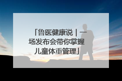 鲁医健康说｜一场发布会带你掌握儿童体重管理