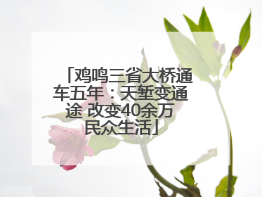 鸡鸣三省大桥通车五年：天堑变通途 改变40余万民众生活
