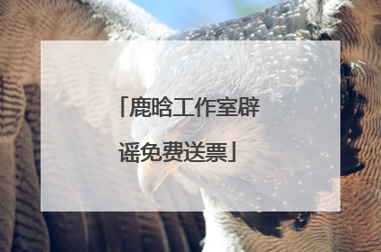 鹿晗工作室辟谣免费送票