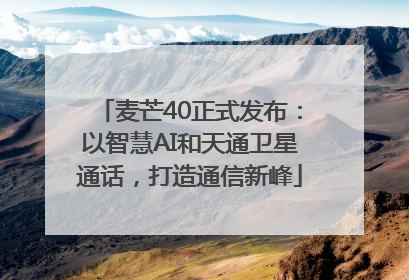 麦芒40正式发布：以智慧AI和天通卫星通话，打造通信新峰