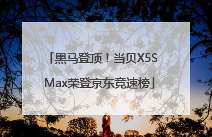 黑马登顶！当贝X5S Max荣登京东竞速榜