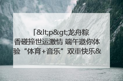 <p>龙舟粽香碰撞世运激情 端午邀你体验“体育+音乐”双重快乐</p><p>——成都世运会“跟着赛事去旅行”武侯站即将启幕</p>