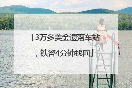 3万多美金遗落车站，铁警4分钟找回
