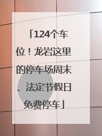 124个车位！龙岩这里的停车场周末、法定节假日免费停车
