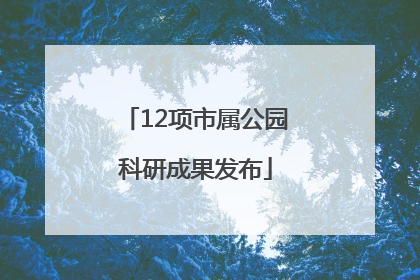 12项市属公园科研成果发布