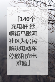 140个充电桩 纱帽街马影河社区为居民解决电动车停放和充电难题