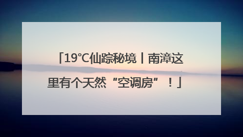 19℃仙踪秘境丨南漳这里有个天然“空调房”！