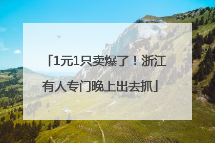 1元1只卖爆了！浙江有人专门晚上出去抓