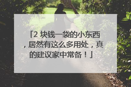 2 块钱一袋的小东西，居然有这么多用处，真的建议家中常备！