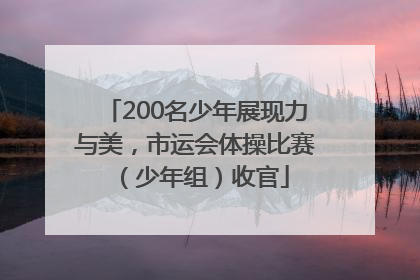 200名少年展现力与美，市运会体操比赛（少年组）收官