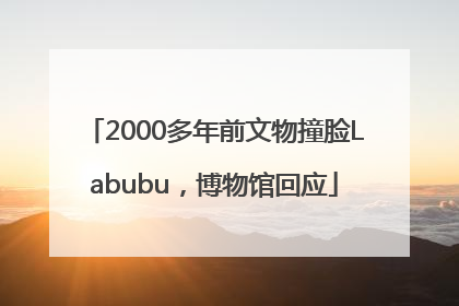 2000多年前文物撞脸Labubu，博物馆回应