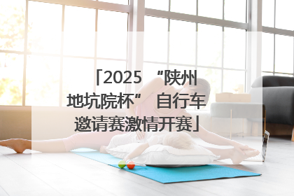 2025 “陕州地坑院杯” 自行车邀请赛激情开赛