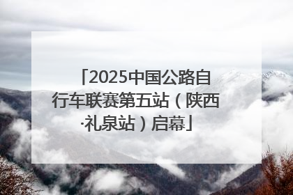 2025中国公路自行车联赛第五站（陕西·礼泉站）启幕