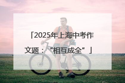 2025年上海中考作文题：“相互成全”