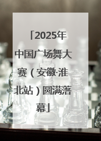 2025年中国广场舞大赛（安徽·淮北站）圆满落幕