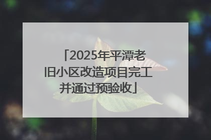 2025年平潭老旧小区改造项目完工并通过预验收