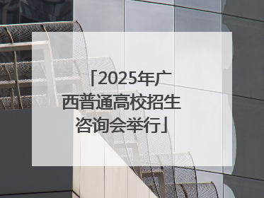 2025年广西普通高校招生咨询会举行