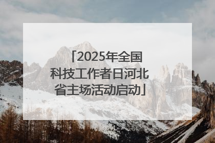 2025年全国科技工作者日河北省主场活动启动