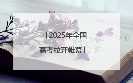 2025年全国高考拉开帷幕