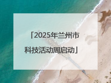 2025年兰州市科技活动周启动