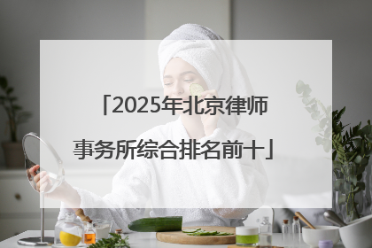 2025年北京律师事务所综合排名前十
