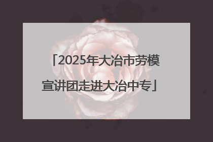 2025年大冶市劳模宣讲团走进大冶中专