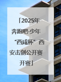 2025年奔跑吧·少年“西咸杯”西安击剑公开赛开赛
