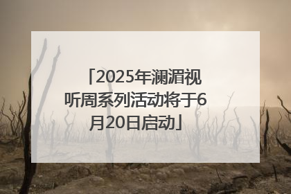 2025年澜湄视听周系列活动将于6月20日启动