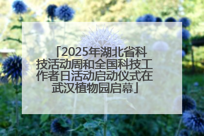 2025年湖北省科技活动周和全国科技工作者日活动启动仪式在武汉植物园启幕