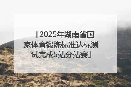 2025年湖南省国家体育锻炼标准达标测试完成5站分站赛