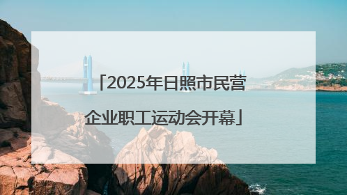 2025年日照市民营企业职工运动会开幕
