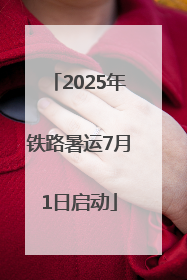 2025年铁路暑运7月1日启动