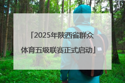 2025年陕西省群众体育五级联赛正式启动
