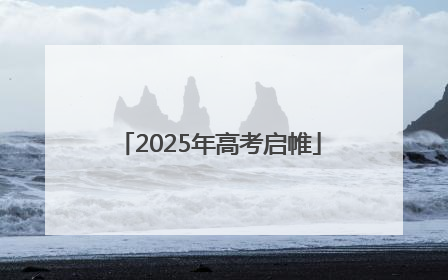 2025年高考启帷