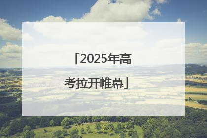 2025年高考拉开帷幕
