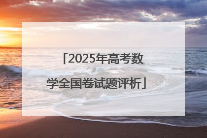 2025年高考数学全国卷试题评析