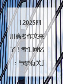 2025四川高考作文来了！考生回忆：与梦有关