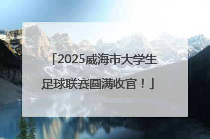 2025威海市大学生足球联赛圆满收官！