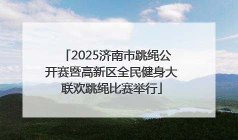 2025济南市跳绳公开赛暨高新区全民健身大联欢跳绳比赛举行