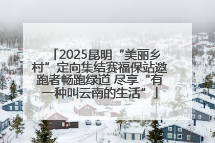 2025昆明“美丽乡村”定向集结赛福保站邀跑者畅跑绿道 尽享“有一种叫云南的生活”