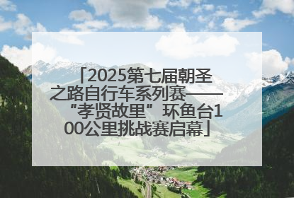 2025第七届朝圣之路自行车系列赛——“孝贤故里”环鱼台100公里挑战赛启幕
