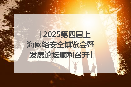 2025第四届上海网络安全博览会暨发展论坛顺利召开