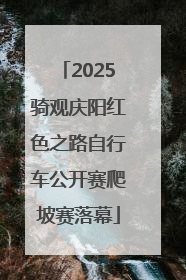 2025骑观庆阳红色之路自行车公开赛爬坡赛落幕