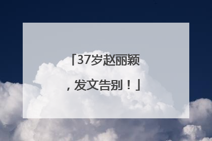 37岁赵丽颖，发文告别！