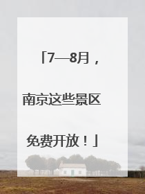 7—8月，南京这些景区免费开放！