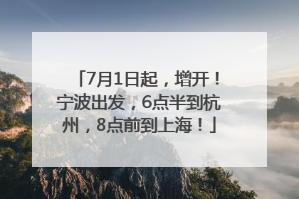 7月1日起，增开！宁波出发，6点半到杭州，8点前到上海！
