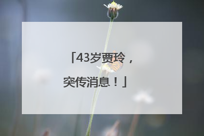 43岁贾玲，突传消息！